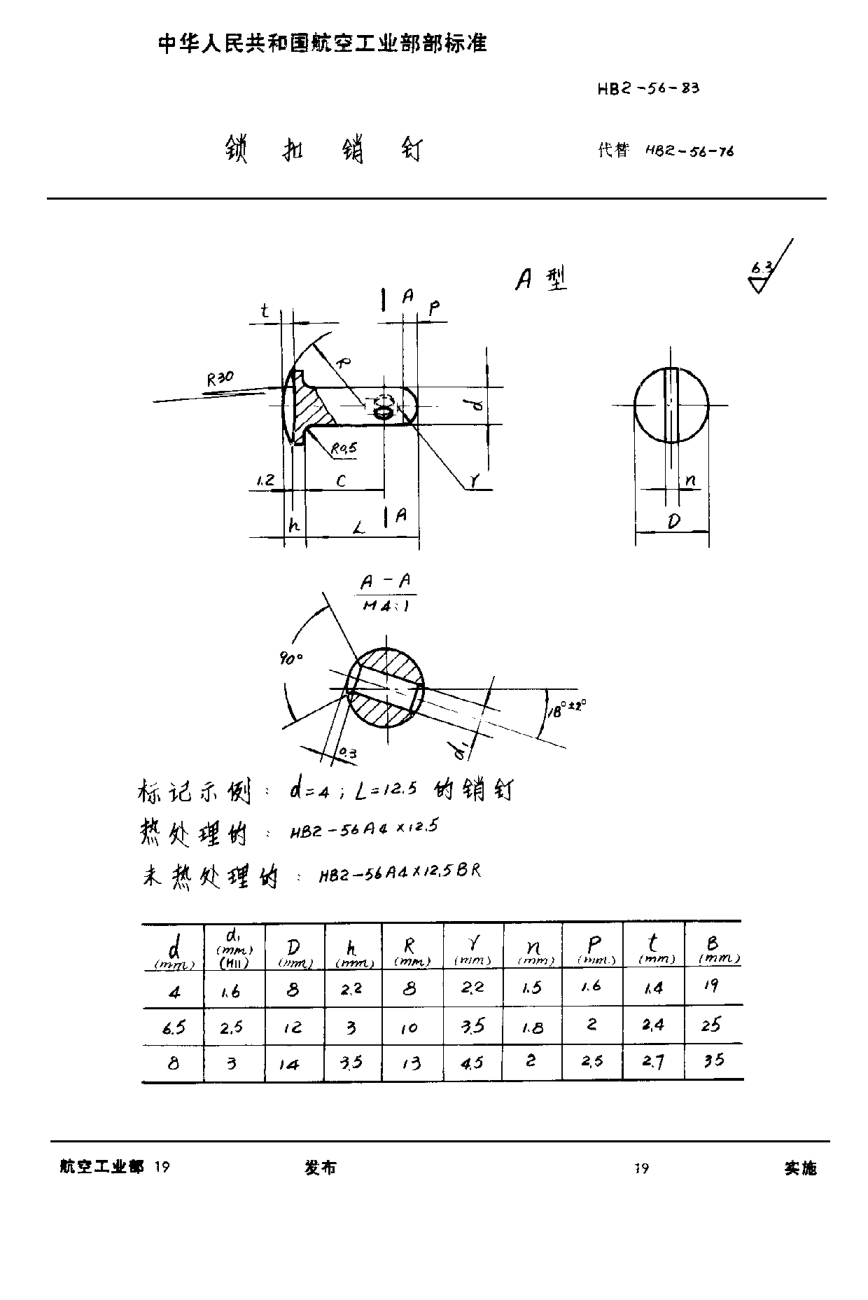 HB 2-56-1983锁扣销钉