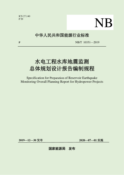 NB/T 10351-2019水电工程水库地震监测总体规划设计报告编制规程