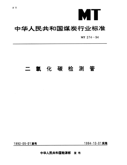 MT 274-1994二氧化碳检测管