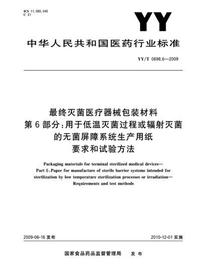 YY/T 0698.6-2009最终灭菌医疗器械包装材料.第6部分:用于低温灭菌过程或辐射灭菌的无菌屏障系统生产用纸.要求和试验方法Packaging materials for terminal sterilized medical devices—Part 6:Paper for manufacture of sterile barrier systems intended for sterilization by low temperature sterilization processes or