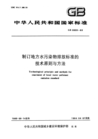 GB/T 3839-1983制订地方水污染物排放raybet雷电竞电竞app下载地址的技术原则与方法Technological principle and methods for enactment of local water pollutant emission standard