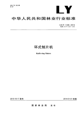 LY/T 1128-2013环式刨片机