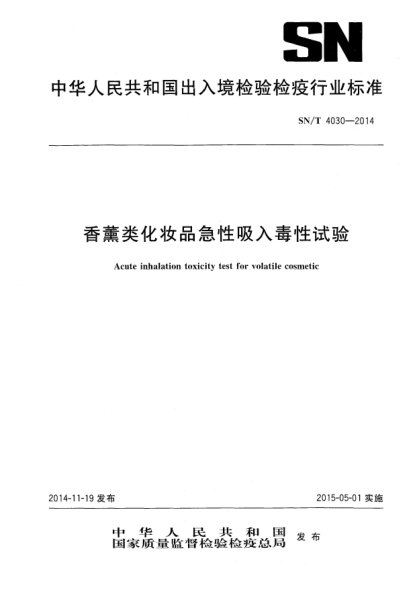 SN/T 4030-2014香薰类化妆品急性吸入毒性试验