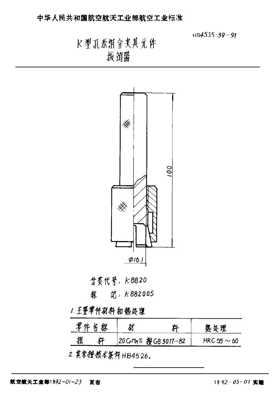 HB 4535.39-1991Ｋ型孔系组合夹具元件 拔销器