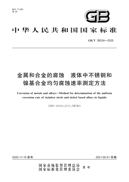 GB/T 39534-2020金属和合金的腐蚀  液体中不锈钢和镍基合金均匀腐蚀速率测定方法