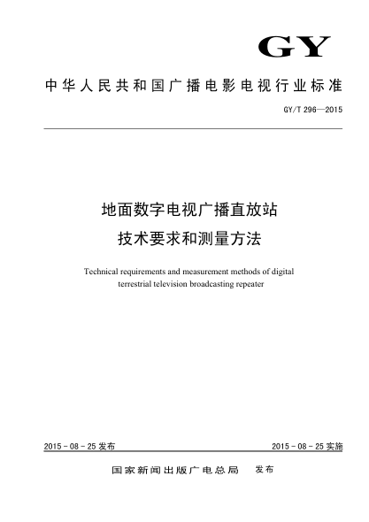 GY/T 296-2015地面数字电视广播直放站技术要求和测量方法