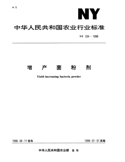 NY 334-1998增产菌粉剂Yield-increasing bacteria powder