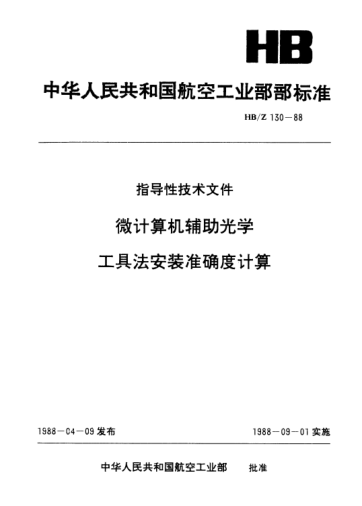 HB/Z 130-1988微计算机辅助光学工具法安装准确度计算