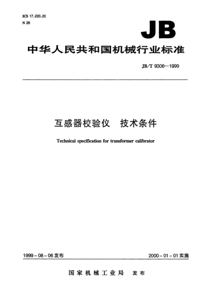 JB/T 9306-1999互感器校验仪  技术条件Technical specification for transformer calibrator