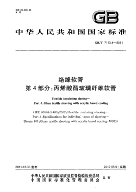 GB/T 7113.4-2011绝缘软管.第4部分：丙烯酸酯玻璃纤维软管Flexible insulating sleeing—Part 4:Glass textile sleeving with acrylic based coating