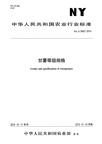 NY/T 2642-2014甘薯等级规格