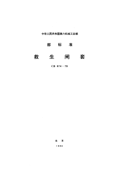 CB 674-1979救生闸套