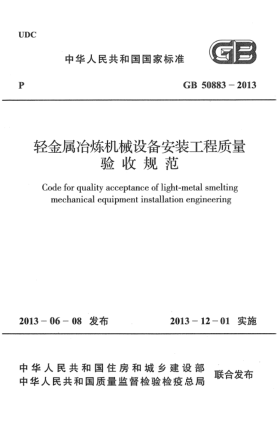 GB 50883-2013轻金属冶炼机械设备安装工程质量验收规范