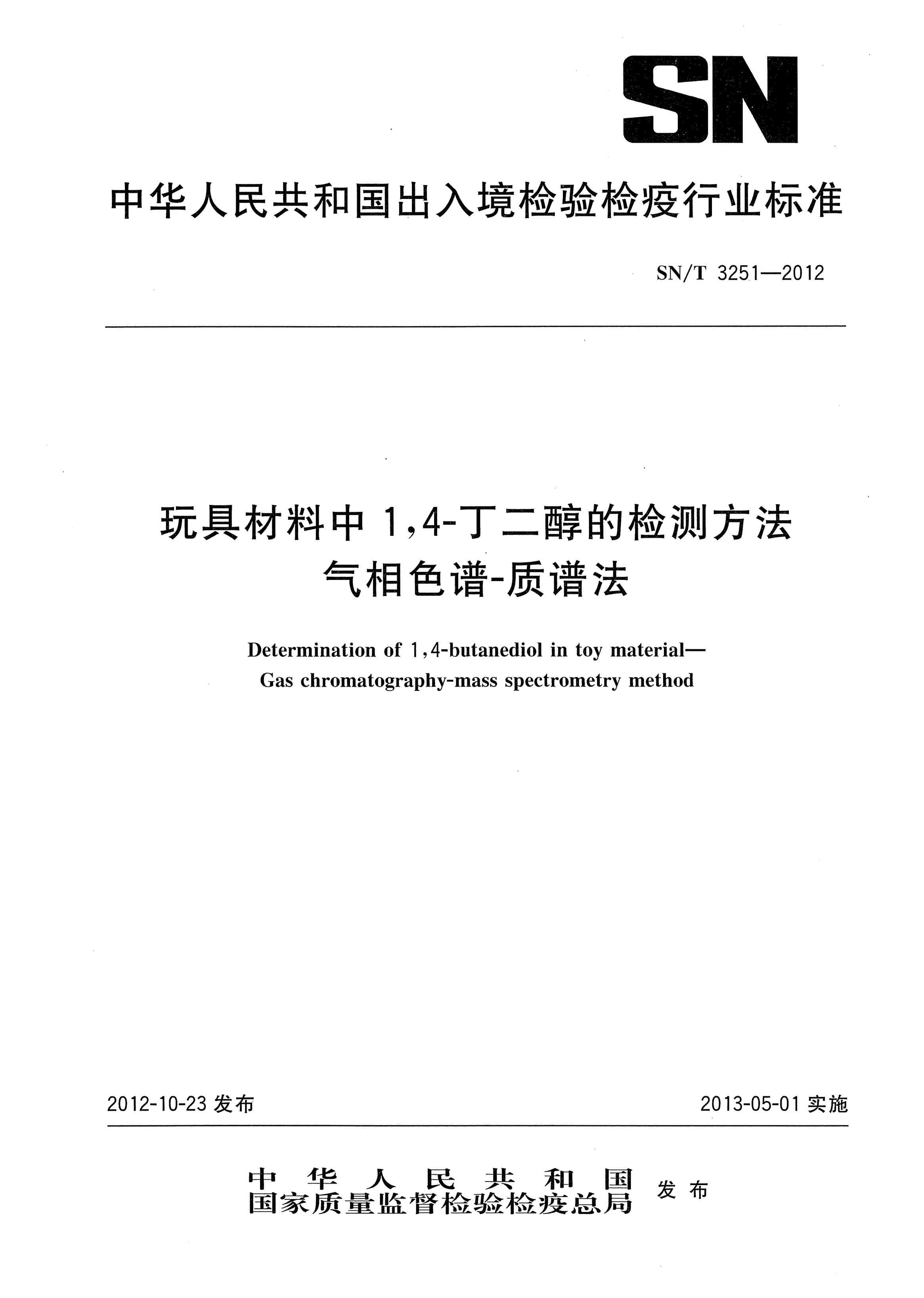 SN/T 3251-2012玩具材料中1，4-丁二醇的检测方法.气相色谱-质谱法