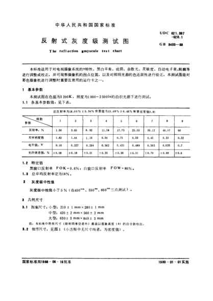 GB/T 9403-1988反射式灰度级测试图The reflection grayscale test chart