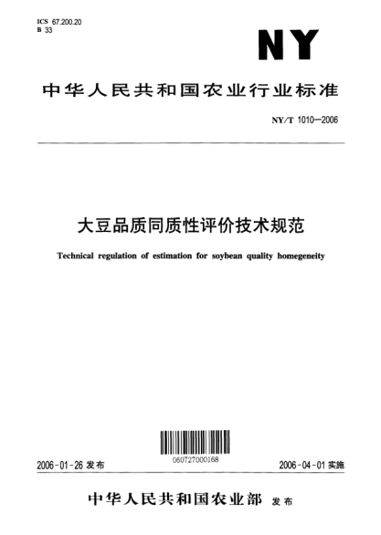 NY/T 1010-2006大豆品质同质性评价技术规范Technical regulation of estimation for soybean quality homogeneity