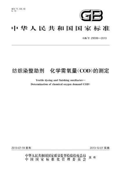 GB/T 29599-2013纺织染整助剂 化学需氧量(COD)的测定