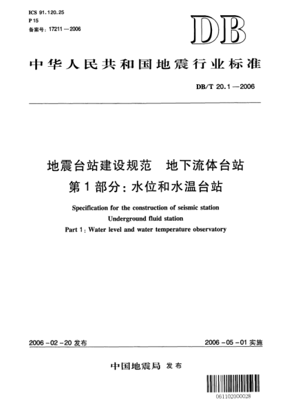 DB/T 20.1-2006地震台站建设规范 地下流体台站 第1部分：水位和水温台站