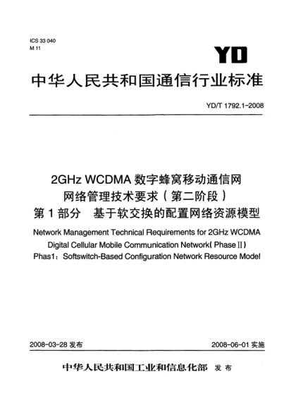 YD/T 1792.1-20082GHz WCDMA数字蜂窝移动通信网网络管理技术要求（第二阶段）.第1部分:基于软交换的配置网络资源模型