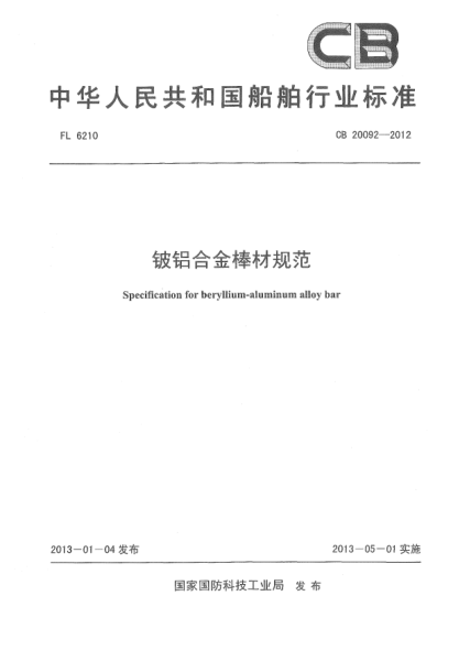 CB 20092-2012铍铝合金棒材规范