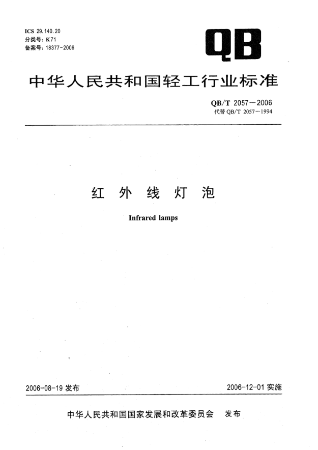 QB/T 2057-2006红外线灯泡
