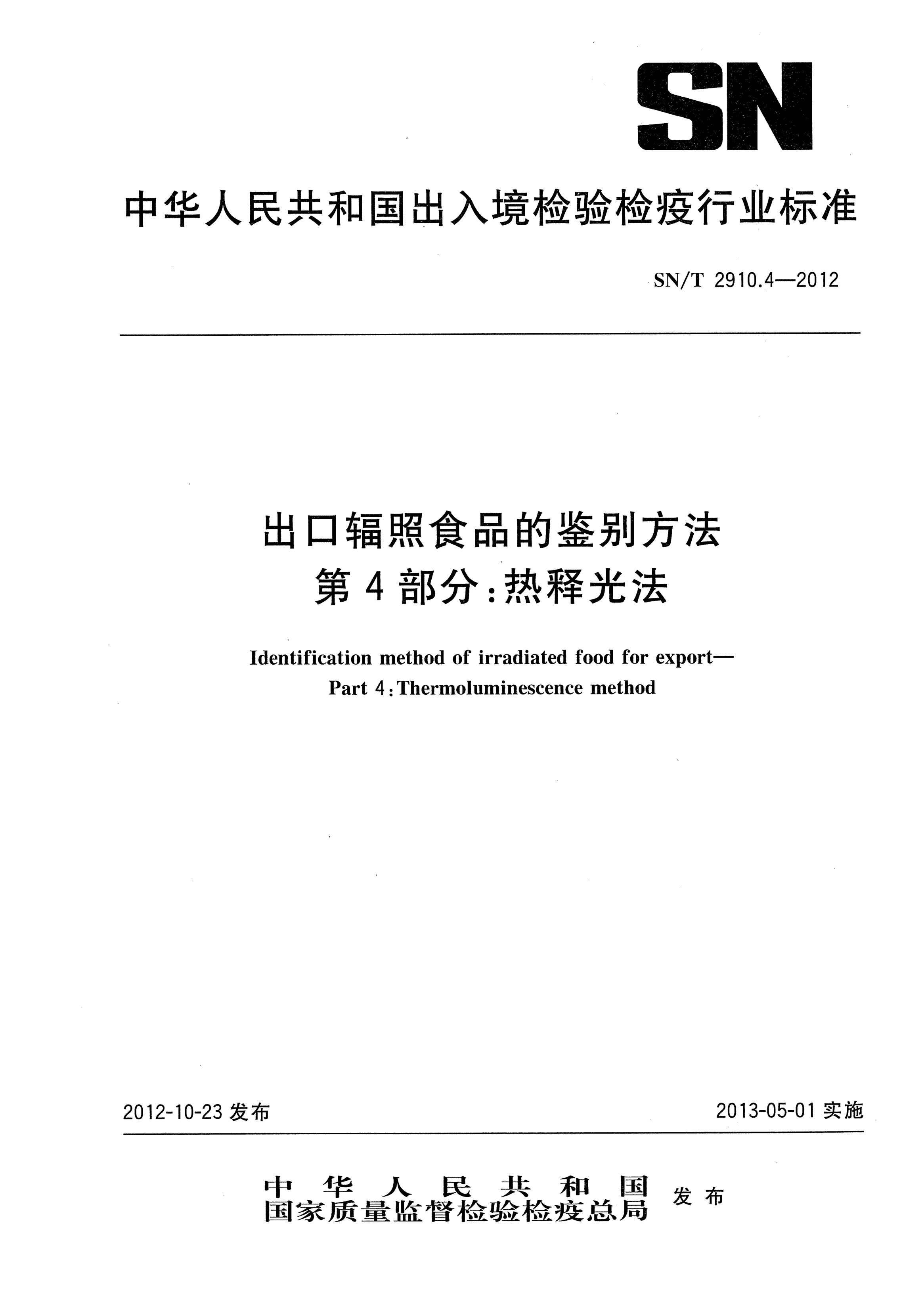 SN/T 2910.4-2012出口辐照食品的鉴别方法.第4部分：热释光法