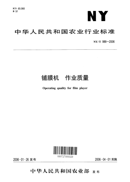 NY/T 986-2006铺膜机 作业质量Operating quality for film player