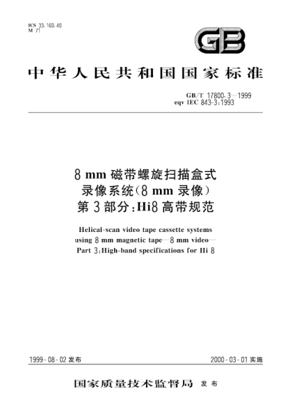 GB/T 17800.3-19998mm磁带螺旋扫描盒式录像系统(8mm录像)  第3部分:Hi8高带规范Helical-scan video tape cassette systems using 8 mm magnetic tape--8mm video --Part 3：High-band specifications for Hi 8