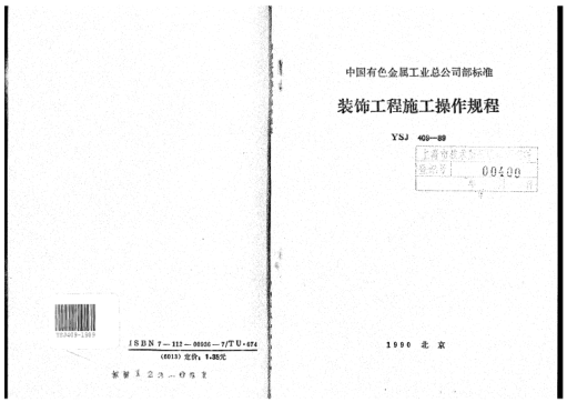 YSJ 409-1989装饰工程施工操作规程