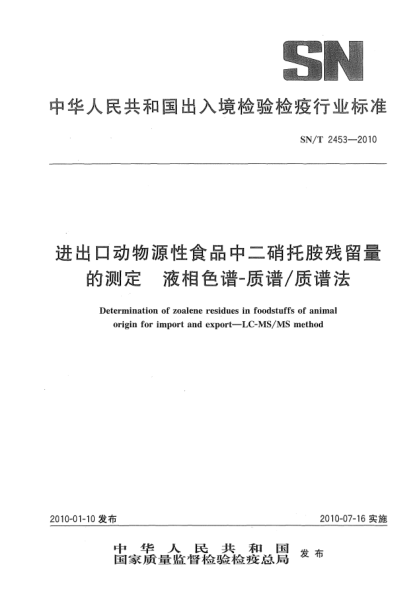 SN/T 2453-2010进出口动物源性食品中二硝托胺残留量的测定.液相色谱-质谱/质谱法