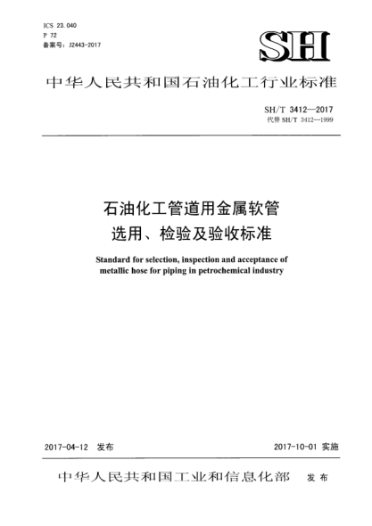 SH/T 3412-2017雷竞技世界杯手机登录化工管道用金属软管选用、检验及验收raybet雷电竞电竞app下载地址
