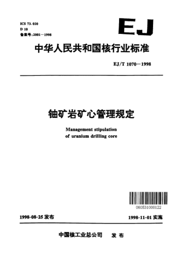 EJ/T 1070-1998铀矿岩矿心管理规定