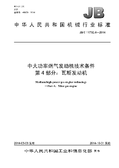 JB/T 11792.4-2014中大功率燃气发动机技术条件  第4部分:瓦斯发动机