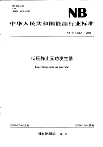 NB/T 42057-2015低压静止无功发生器