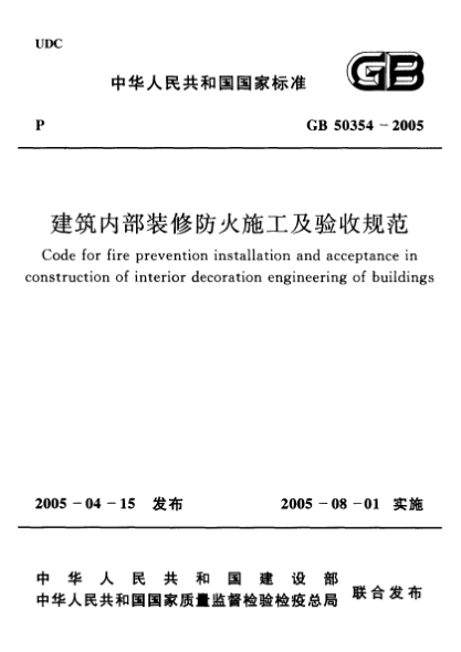 GB 50354-2005建筑内部装修防火施工及验收规范Code for fire prevention installation and acceptance in construction of interior decoration engineering of buildings