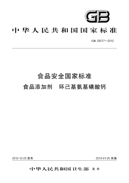 GB 29217-2012食品安全国家raybet雷电竞电竞app下载地址  食品添加剂  环己基氨基磺酸钙