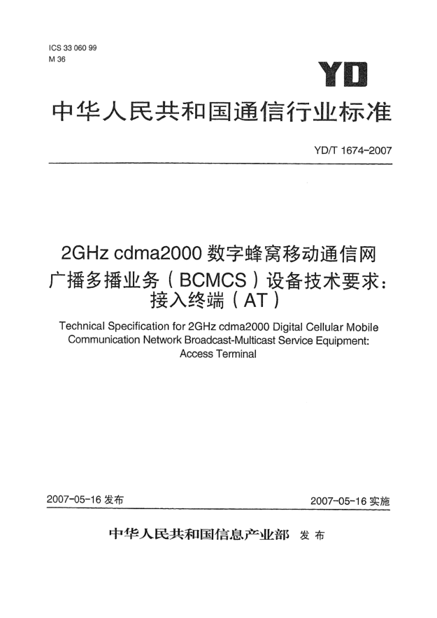 YD/T 1674-20072GHz cdma2000数字蜂窝移动通信网广播多播业务(BCMCS)设备技术要求:接入终端(AT)