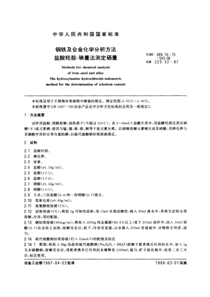 GB/T 223.52-1987钢铁及合金化学分析方法  盐酸羟胺-碘量法测定硒量