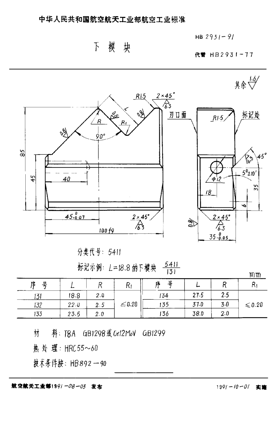 HB 2931-1991下模块