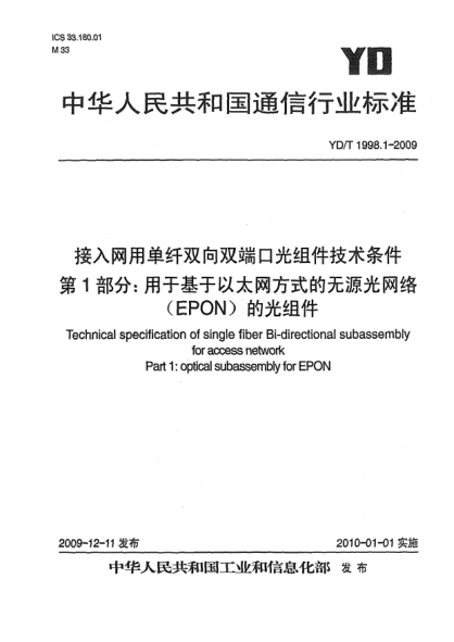 YD/T 1998.1-2009接入网用单纤双向双端口光组件技术条件 第1部分:用于基于以太网方式的无源光网络(EPON)的光组件Technical specification of single fiber Bi-directional subassembly for access network Part 1: Optical subassembly for EPON