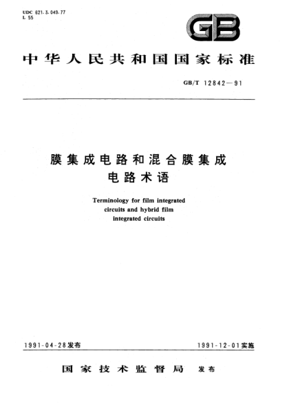 GB/T 12842-1991膜集成电路和混合膜集成电路术语Terminology for film integrated circuits and hybrid film integrated circuits
