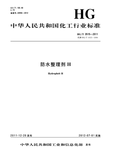 HG/T 3515-2011防水整理剂HHydrophob H