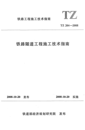 TZ 204-2008铁路隧道工程施工技术指南