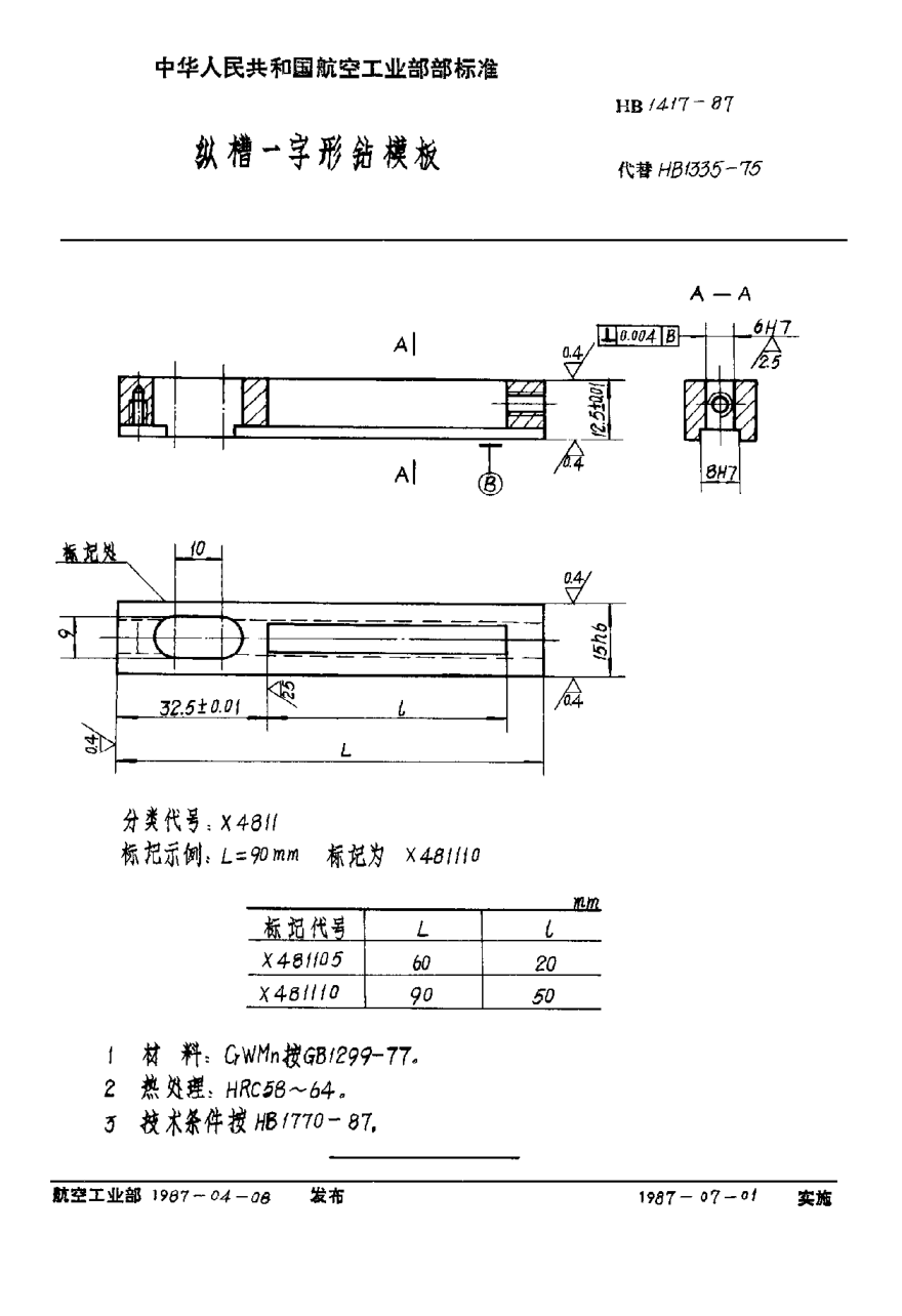 HB 1417-1987纵槽一字形钻模板