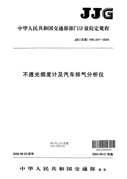 JJG(交通) 047-2004汽车排气分析仪