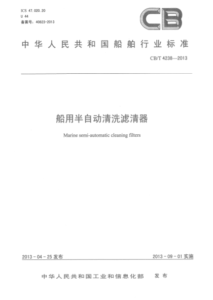 CB/T 4238-2013船用半自动清洗滤清器