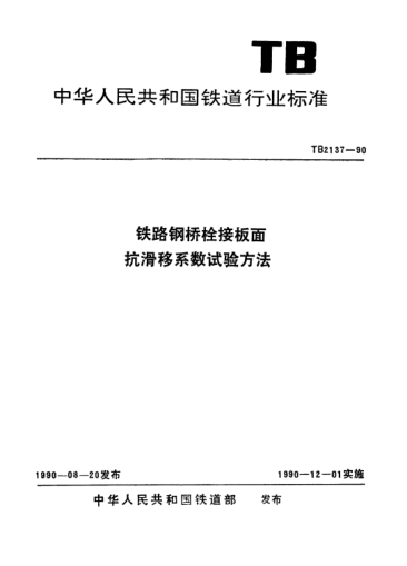 TB/T 2137-1990铁路钢桥栓接板面抗滑移系数试验方法