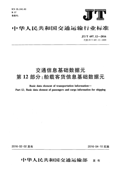 JT/T 697.12-2016交通信息基础数据元  第12部分:船载客货信息基础数据元