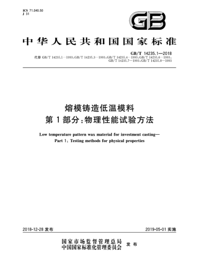 GB/T 14235.1-2018熔模铸造低温模料  第1部分:物理性能试验方法