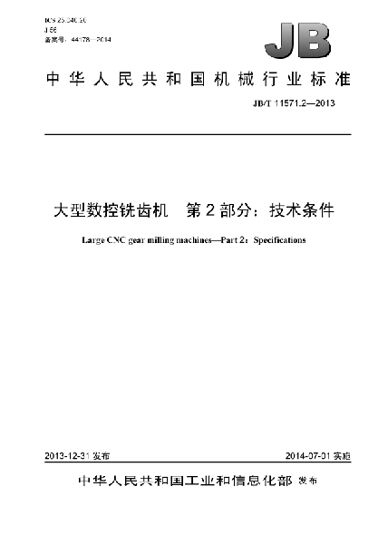 JB/T 11571.2-2013大型数控铣齿机  第2部分:技术条件